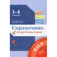 russische bücher: Петленко Лидия Владимировна - Справочник по русскому языку. 1-4 классы. Готовимся к ВПР