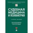 russische bücher: Клименко Татьяна Валентиновна - Судебная медицина и психиатрия. Учебное пособие