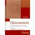 russische bücher: ред. Егоров Е. А. - Офтальмология. Учебник для ВУЗов