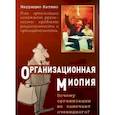 russische bücher: Катино Маурицио - Организационная миопия. Почему организации не замечают очевидного