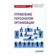 russische bücher: Камнева Елена Владимировна - Управление персоналом организации. Учебник и практикум