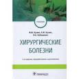 russische bücher: Кузин М.И., Кузин Н.М., Кубышкин В.А. и др. - Хирургические болезни. Учебник