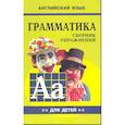 russische bücher: Гацкевич М.А. - Грамматика английского языка для школьников. Сборник упражнений. Книга 2. Английский для детей