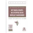 russische bücher: Литвинова М.В., Кожаева И.В. - Музыкально-поэтическое представление: Учебно-методическое пособие