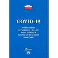 russische bücher:  - COVID-19. Разъяснения Верховного Суда РФ по отдельным вопросам судебной практики