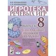 russische bücher: Коноваленко В. В. - Игротека речевых игр. Выпуск 8. Согласные звонкие и глухие. Игры и упражнения по предупреждению нарушений письменной речи у детей 5-7 лет