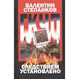 russische bücher: Степанков В. - ГКЧП:следствием установлено