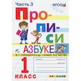 russische bücher: Козлова Маргарита Анатольевна - Прописи. 1 класс. К азбуке В. Г. Горецкого и др. В 4-х частях. Часть 3. ФГОС