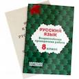 russische bücher: Мальцева Леля Игнатьевна - Русский язык. 8 класс. Всероссийская проверочная работа. ФГОС