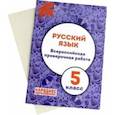 russische bücher: Мальцева Леля Игнатьевна - Русский язык. 5 класс. Всероссийская проверочная работа. ФГОС