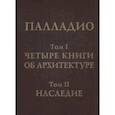 russische bücher: Палладио А. - Том 1. Четыре книги об архитектуре. Том 2. Наследие