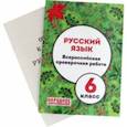 russische bücher: Мальцева Леля Игнатьевна - Русский язык. 6 класс. Всероссийская проверочная работа