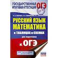 russische bücher: Текучева И.В., Слонимский Л.И., Слонимская И.С. - ОГЭ. Русский язык. Математика в таблицах и схемах для подготовки к ОГЭ