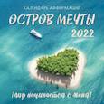 russische bücher:  - Остров мечты. Календарь на 2022 год