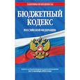 russische bücher:  - Бюджетный кодекс Российской Федерации: текст с посл. изм. и доп. на 1 октября 2021 г.