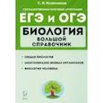 russische bücher: Колесников Сергей Ильич - ЕГЭ Биология. Большой справочник для подготовки. Справочное пособие