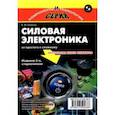 russische bücher: Семенов Борис Юрьевич - Силовая электроника. От простого к сложному