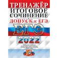 russische bücher: Чернова Татьяна Анатольевна - ЕГЭ 2022. Русский язык. Тренажёр. Допуск к ЕГЭ. Итоговое сочинение