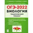 russische bücher: Кириленко Анастасия Анатольевна - ОГЭ 2022. Биология. 9 класс. Тематический тренинг