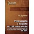 russische bücher: Гуларян Андрей Б. - Революционеры и жандармы в российской провинции. На материале Орловской губернии. 1894-1914 гг.