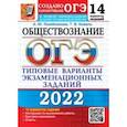 russische bücher: Лазебникова Анна Юрьевна - ОГЭ 2022. Обществознание. 9 класс. Типовые варианты экзаменационных заданий. 14 вариантов