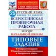 russische bücher: Волкова Елена Васильевна - ВПР ФИОКО Русский язык. За курс начальной школы. 25 вариантов. Типовые задания. ФГОС