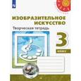 russische bücher: Шпикалова Тамара Яковлевна - Изобразительное искусство. 3 класс. Творческая тетрадь. ФГОС