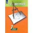 russische bücher: Дудницын Юрий Павлович - Геометрия. 7 класс. Рабочая тетрадь к учебнику А. В. Погорелова