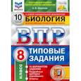 russische bücher: Шариков Александр Викторович - ВПР ФИОКО Биология. 8 класс. 10 вариантов. Типовые задания. ФГОС