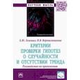 russische bücher: Лемешко Борис Юрьевич - Критерии проверки гипотез о случайности и отсутствии тренда. Руководство по применению