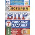 russische bücher: Букринский Дмитрий Сергеевич - ВПР ФИОКО История 7кл. 10 вариантов.Типовые задания. ФГОС