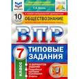 russische bücher: Коваль Татьяна Викторовна - ВПР ФИОКО Обществознание. 7 класс. 10 вариантов. Типовые задания. ФГОС