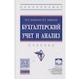 russische bücher: Акатьева М.Д., Бирюков В.А. - Бухгалтерский учет и анализ. Учебник