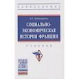 russische bücher: Худокормов А.Г. - Социально-экономическая история Франции