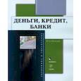 russische bücher: Марамыгин Максим Сергеевич - Деньги, кредит, банки. Учебник