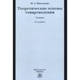 russische bücher: Николаева Мария Андреевна - Теоретические основы товароведения. Учебник