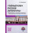 russische bücher: Курьянов С.О. - Тайный ключ русской литературы.. Монография