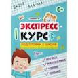 russische bücher: Прищеп Анна Александровна - Экспресс-курс для подготовки к школе