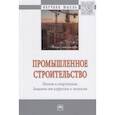 russische bücher: Жуков А.Д., Асташкин В.М., Жолудов В.С. и др. - Промышленное строительство.. Монография