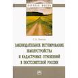 russische bücher: Липски С.А. - Законодательное регулирование землеустройства и кадастровых отношений в постсоветской России