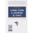 russische bücher: Гданский Н.И. - Основы теории и алгоритмы на графах. Учебное пособие