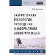 russische bücher: Акатьева М.Д. - Бухгалтерская технология проведения и оформления инвентаризации