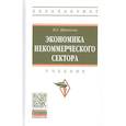 russische bücher: Привалов Н.Г. - Экономика некоммерческого сектора. Учебник