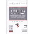 russische bücher: Авитисов П.В., Лобанов А.И., Золотухин А.В. и др. - Медицина катастроф
