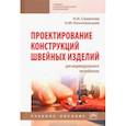 russische bücher: Смирнова Н.И., Конопальцева Н.М. - Проектирование конструкций швейных изделий..Учебное пособие