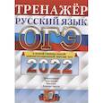 russische bücher:  - ОГЭ Тренажер. Русский язык