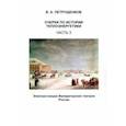 russische bücher: Петрущенков Валерий Александрович - Очерки по истории теплоэнергетики. Часть 3. Электростанции Императорских театров России