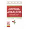 russische bücher: Кабашов С.Ю., Кабашов Ю.С. - Антикоррупционная экспертиза нормативных правовых актов и проектов нормативных правовых актов: организация и вопросы документирования