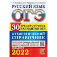 russische bücher: Егораева Галина Тимофеевна - ОГЭ-2022 Русский язык. 30 тренировочных вариантов и теоретический справочник