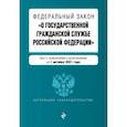 russische bücher:  - Федеральный закон  "О государственной гражданской службе Российской Федерации" на 1 октября 2021 г.